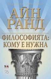 Философията: Кому е нужна