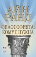 Философията: Кому е нужна