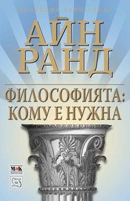 Философията: Кому е нужна