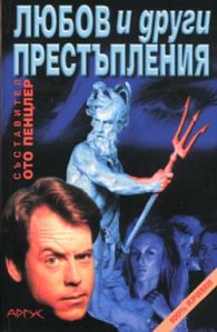 Любов и други престъпления