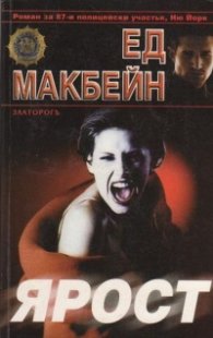 Ярост