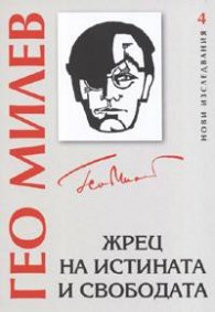 Гео Милев- жрец на истината и свободата
