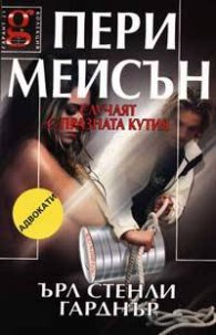 Пери Мейсън: Случаят с празната кутия