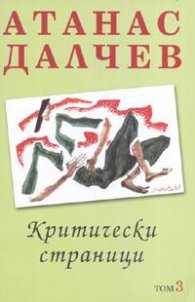 Критически страници; т.3