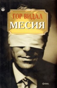 Месия