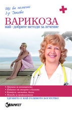 Варикоза - най-добрите методи за лечение