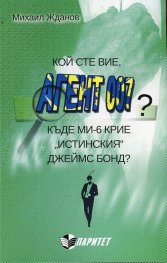 Кой сте вие, агент 007? (Къде МИ-6 крие "истинския" Джеймс Бонд?)