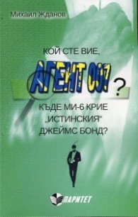 Кой сте вие, агент 007? (Къде МИ-6 крие "истинския" Джеймс Бонд?)