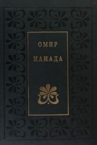 Илиада