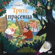 Трите прасенца. Театър на сенките в панорамна книга