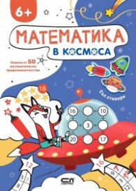 Математика в Космоса 6+