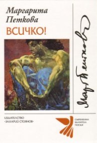 Всичко!
