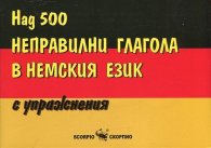 Над 500 неправилни глагола в немския език с упражнения