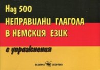 Над 500 неправилни глагола в немския език с упражнения