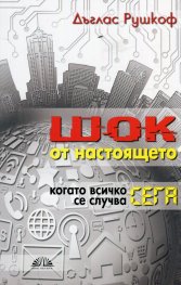 Шок от настоящето. Когато всичко се случва сега
