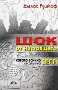 Шок от настоящето. Когато всичко се случва сега