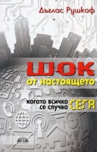 Шок от настоящето. Когато всичко се случва сега