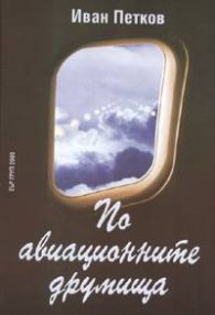 По авиационните друмища