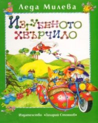 Изгубеното хвърчило