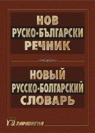 Нов руско-български речник