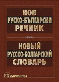 Нов руско-български речник