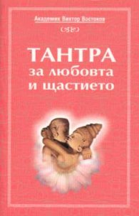 Тантра за любовта и щастието