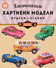 Класически коли: хартиени модели