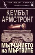Мълчанието на мъртвите