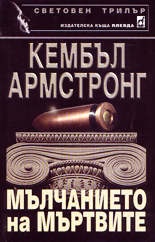 Мълчанието на мъртвите