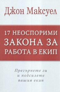 17 неоспорими закона за работа в екип