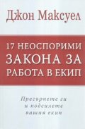 17 неоспорими закона за работа в екип