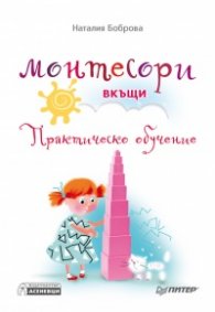 Монтесори вкъщи. Практическо обучение