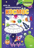 Космос. Игри за многознайковци (с релефни стикери)