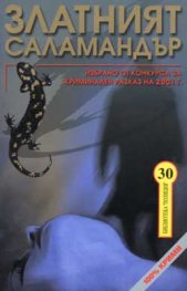 Златният саламандър