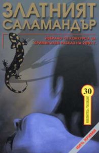 Златният саламандър