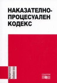 Наказателно-процесуален кодекс/ В сила от 12.08.2011
