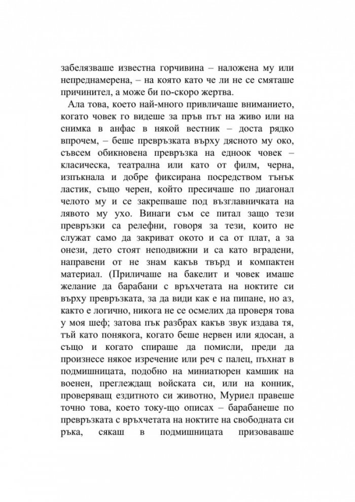 Така започва злото