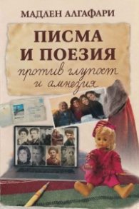 Писма и поезия против глупост и амнезия