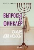 Въпросът на Финклер