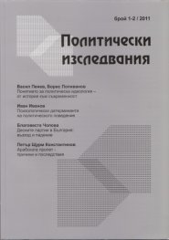 Политически изследвания; Бр.1-2/2011