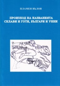 Произход на названията склави и готи, българи и унни  