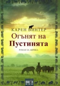 Огънят на пустинята