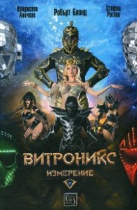 Витроникс измерение