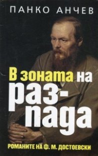 В зоната на разпада. Романите на Ф. М. Достоевски