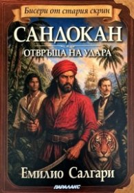 Сандокан отвръща на удара