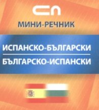 Испанско-български; Българско-испански/ Мини-речник