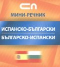 Испанско-български; Българско-испански/ Мини-речник