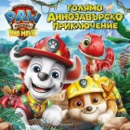 Голямо динозавърско приключение