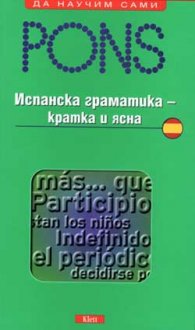 Испанска граматика - кратка и ясна