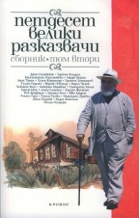 Петдесет велики разказвачи. Сборник Т.2